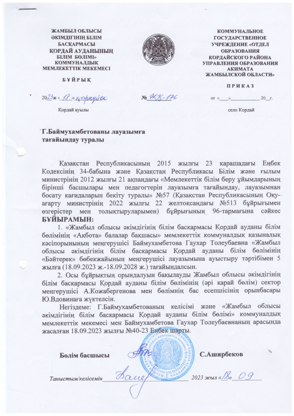Заңды тұлға өкілін басшы лауазымына  тағайындау туралы бұйрық