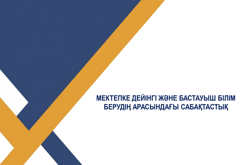 Мектепке  дейінгі және бастауыш білім берудің  арасындағы  сабақтастық