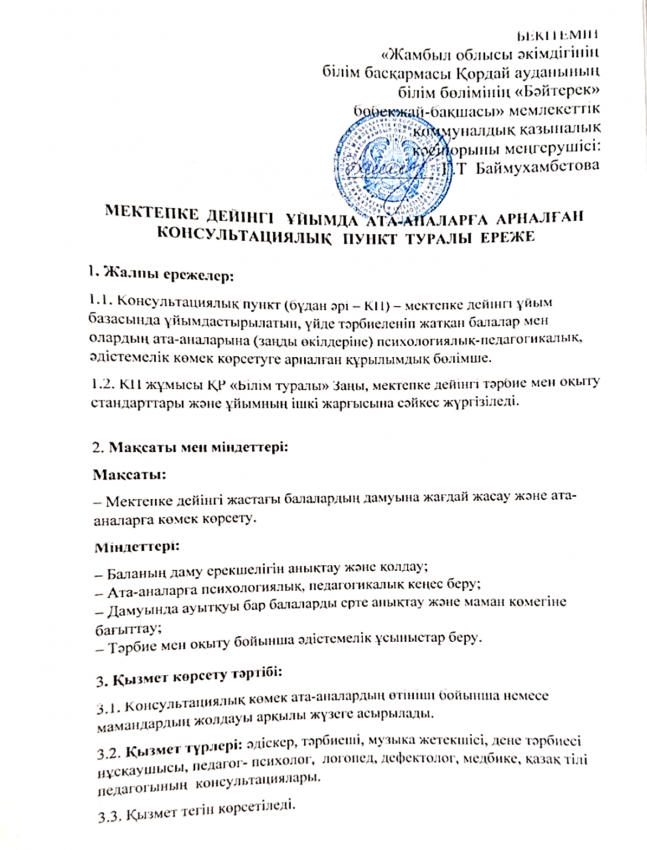 Консультациялық пункт  жұмыстары